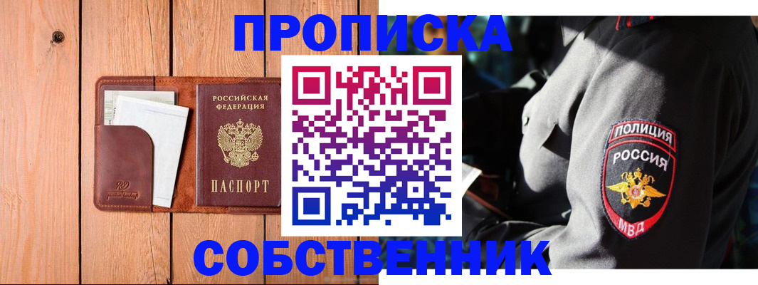 временная регистрация собственник в Хотьково