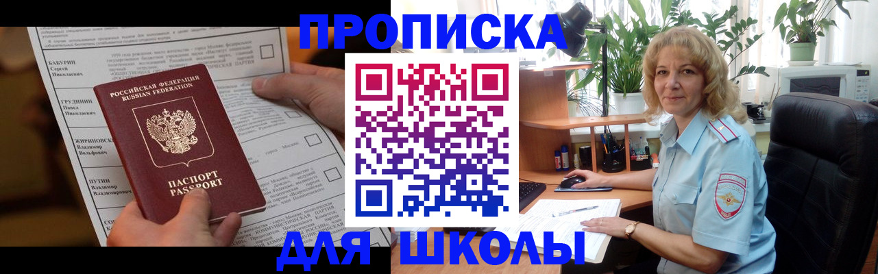 регистрация для школы в Хотьково
